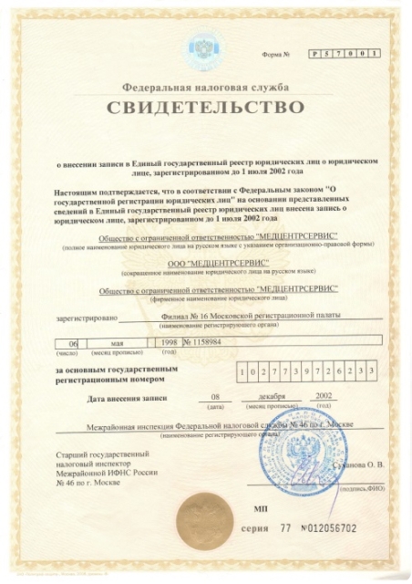 Свидетельство о внесение записи в Единый государственный реестр юридических лиц