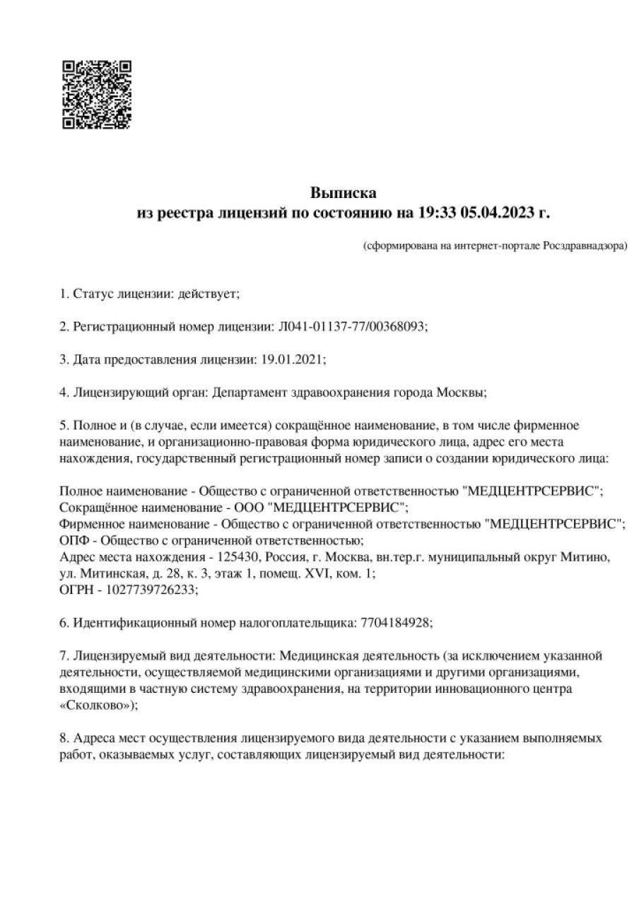 Выписка из реестра лицензий от 05.04.2023 г.